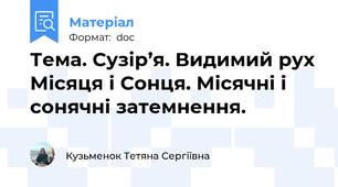 Тема. Сузір’я. Видимий рух Місяця і Сонця. Місячні і сонячні затемнення.