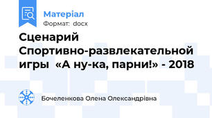 Сценарий Спортивно-развлекательной игры  «А ну-ка, парни!» - 2018