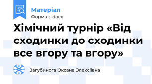 Хімічний турнір «Від сходинки до сходинки все вгору та вгору»