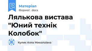 Лялькова вистава "Юний технік Колобок"