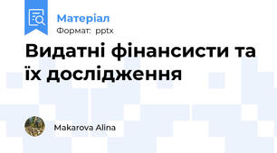 Видатні фінансисти та їх дослідження