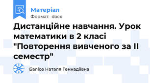 Дистанційне навчання. Урок математики в 2 класі "Повторення вивченого за ІІ семестр"