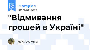 "Відмивання грошей в Україні"