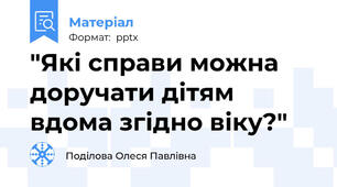 "Які справи можна доручати дітям вдома згідно віку?"