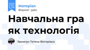 Навчальна гра як технологія