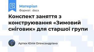 Конспект заняття з конструювання «Зимовий сніговик» для старшої групи