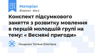 Конспект підсумкового заняття з розвитку мовлення в першій молодшій групі на тему: « Весняні пригоди»