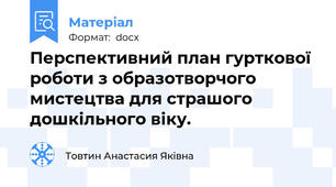 Перспективний план гурткової роботи з образотворчого мистецтва для страшого дошкільного віку.