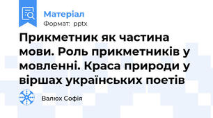 Прикметник як частина мови. Роль прикметників у мовленні. Краса природи у віршах українських поетів