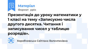 Презентація до уроку математики у 1 класі на тему «Записуємо числа другого десятка. Читання і записування чисел у таблицю розрядів».