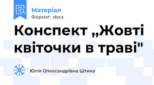 Конспект ,,Жовті квіточки в траві"