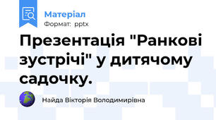 Презентація "Ранкові зустрічі" у дитячому садочку.