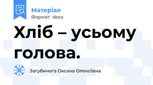 Хліб – усьому голова.