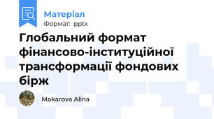 Глобальний формат фінансово-інституційної трансформації фондових бірж