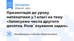 Презентація до уроку математики у 1 класі на тему «Записуємо числа другого десятка. Розв`язування задач».