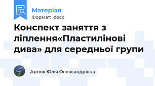 Конспект заняття з ліплення«Пластилінові дива» для середньої групи