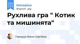 Рухлива гра " Котик та мишинята"