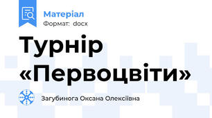 Турнір «Первоцвіти»
