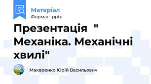 Презентація  " Механіка. Механічні хвилі"