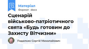 Сценарій військово-патріотичного свята «Будь готовим до Захисту Вітчизни»