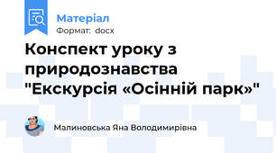 Конспект уроку з природознавства "Екскурсія «Осінній парк»"