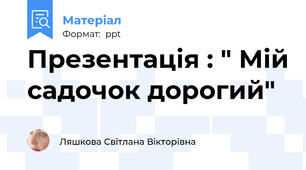 Презентація : " Мій садочок дорогий"