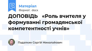 ДОПОВІДЬ   «Роль вчителя у формуванні громадянської компетентності учнів»