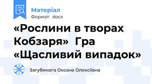 «Рослини в творах Кобзаря»  Гра «Щасливий випадок»