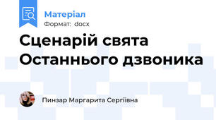 Сценарій свята Останнього дзвоника