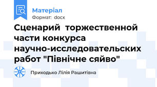 Сценарий  торжественной части конкурса научно-исследовательских работ "Північне сяйво"