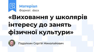 «Виховання у школярів інтересу до занять фізичної культури»