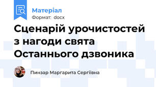 Сценарій урочистостей з нагоди свята Останнього дзвоника