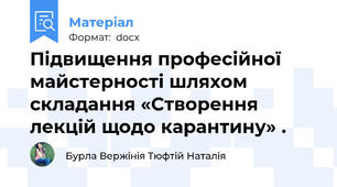 Підвищення професійної майстерності шляхом  складання «Створення лекцій щодо карантину» .