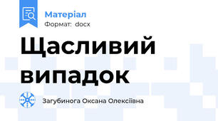 Щасливий випадок