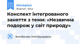 Конспект інтегрованого заняття з теми: «Незвична подорож у світ природу»