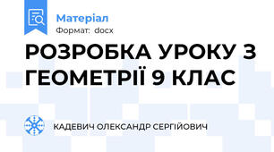 РОЗРОБКА УРОКУ З ГЕОМЕТРІЇ 9 КЛАС