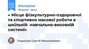 « Місце фізкультурно-оздоровчої та спортивно масової роботи в шкільній  навчально-виховній системі»
