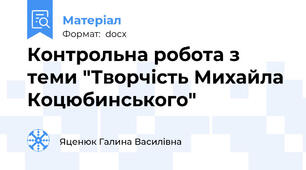 Контрольна робота з теми "Творчість Михайла Коцюбинського"