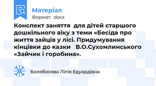 Конспект заняття  для дітей старшого дошкільного віку з теми «Бесіда про життя зайців у лісі. Придумування кінцівки до казки   В.О.Сухомлинського «Зайчик і горобина».