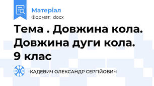 Тема . Довжина кола. Довжина дуги кола.  9 клас