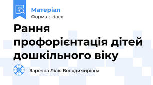 Рання профорієнтація дітей дошкільного віку