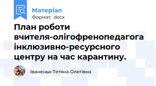 План роботи вчителя-олігофренопедагога інклюзивно-ресурсного центру на час карантину.