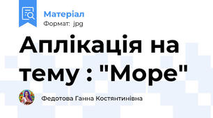 Аплiкацiя на тему : "Море"