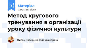 Метод кругового тренування в організації уроку фізичної культури