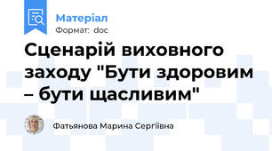 Сценарій виховного заходу "Бути здоровим – бути щасливим"