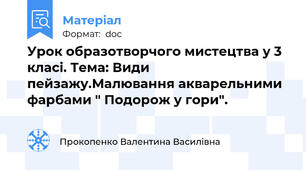 Урок образотворчого мистецтва у 3 класі. Тема: Види пейзажу.Малювання акварельними фарбами " Подорож у гори".