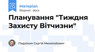 Планування "Тиждня Захисту Вітчизни"