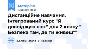 Дистанційне навчання. Інтегрований курс "Я досліджую світ" для 2 класу " Безпека там, де ти живеш""
