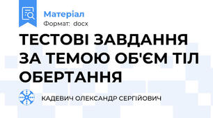 ТЕСТОВІ ЗАВДАННЯ ЗА ТЕМОЮ ОБ'ЄМ ТІЛ ОБЕРТАННЯ