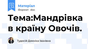 Тема:Мандрівка в країну Овочів.